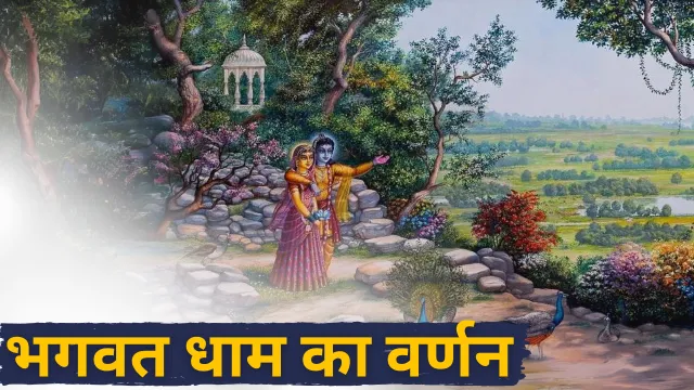 Bhagavat dham ki varnan