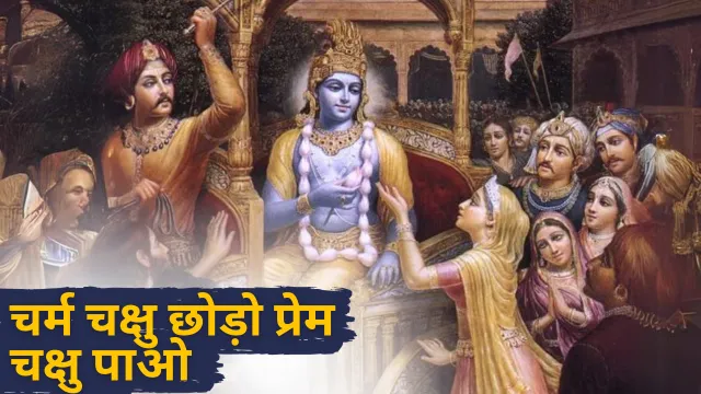 Charma Chaksu chodo prema cheksu pavo